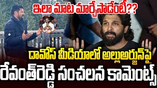 అల్లు అర్జున్ పై మాట మార్చేసిన రేవంత్ రెడ్డి: ఇదేం ట్విస్ట్ రా బాబోయ్🤯 #revanthreddy #alluarjun |SMP