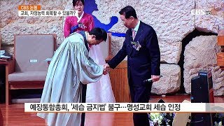 [CBS 뉴스] 논평-명성교회 세습 인정 판결..\