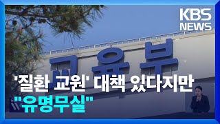 대전 1건·서울 0건…‘질환교원심의위원회’ 있으나 마나 / KBS  2025.02.11.