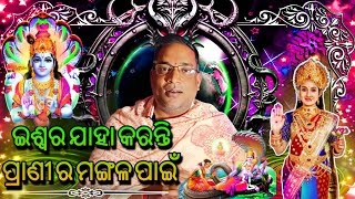 ଇଶ୍ଵର ଯାହା କରନ୍ତି ପ୍ରାଣୀ ର ମଙ୍ଗଳ ପାଇଁ | ପ୍ରବଚକ - ନିରଞ୍ଜନ ପାଢ଼ୀ | #bhaktisangeet #devotional