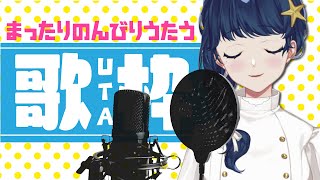 【#歌枠】雑談うたわく【#新人Vtuber 】