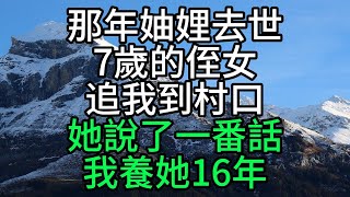 那年妯娌去世，7歲的侄女追我到村口，她說了一番話，我養她16年【花好月圓心語】