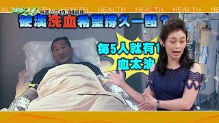 健康2.0 2019/8/18(日) 19：00-硬漢也因為它倒下！？如何降血脂！  精彩預告