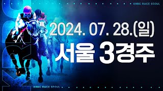 (서울) 2024.07.28 3경주