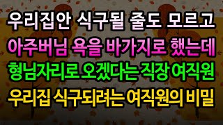 [실화사연] 내 직장동료가 모자른 아주버님에게 시집오는 이유 / 유튜브드라마/ 사연낭독