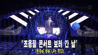 [편지 사연] 조용필 콘서트 보러 간 날 #조용필, #가수왕, #Kpop