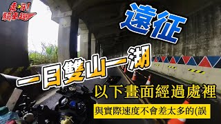 1008 走呀!騎車趣/玉山阿里山我都要