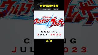 2023年新奧“布萊澤奧特曼”終于來了！