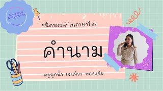 ชนิดและหน้าที่ของคำในประโยค  (คำนาม)