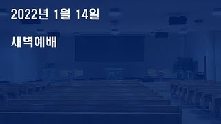 20220114[새벽-금] 영적인 힘과 전달, 영적각인(출2:1-10)-이희우 부목사