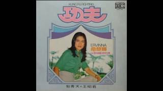 Ervinna 愛慧娜  (黑胶唱片)1976