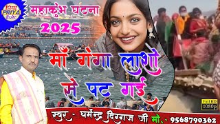 मॉ गंगा लाशों से पट गई #Mahakumbh #घटना #2025 //  स्वर - धर्मेंद्र दिग्गज जी #monalisa