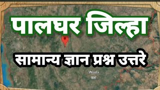 पालघर जिल्हा  सामान्य ज्ञान प्रश्न उत्तरे | MARATHI GK QUESTIONS ON PALGHAR DISTRICT