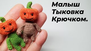 Тыковка крючком #миниамигуруми