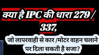 क्या है IPC की धारा 279/ 337 जो लापरवाही से कार /मोटर वाहन चलाने पर दिला सकती है सजा।