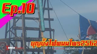 บั้งไฟแสน Ep10 บุญบั้งไฟอำเภอพนมไพร 2562