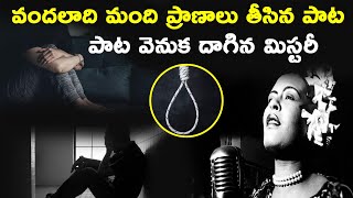 వందలాది మంది ప్రాణాలు తీసిన పాట | పాట వెనుక దాగిన మిస్టరీ |  True facts of Gloomy Sunday  Death song