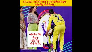IPL 2023: IPL Ceremony मे Dhoni के पैर छुए Arijit ने 😘 #shorts #arijitsingh  #mahendrasinghdhoni