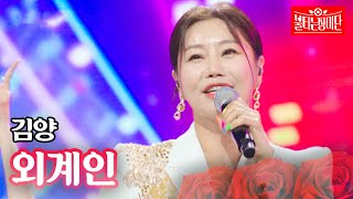 김양 - 외계인｜불타는 장미단 65회