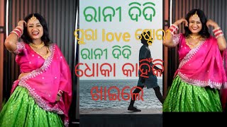 ରାନୀ ଦିଦି କିଏ କାହିଁକି ଧୋକା ଦେଲା ପୁରା love ଷ୍ଟୋରୀ