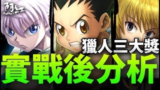 【神魔之塔】阿紅實況 ►『獵人三大獎深入分析』實戰後真正的看法！[ 獵人分析 ]