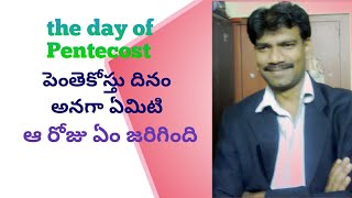 The day of Pentecost//పెంతెకోస్తు పండుగ దినం