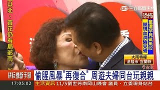 閃亮復合！偷腥風暴過去　周遊夫婦同台玩親親｜【娛樂星世界】20171104｜三立新聞台