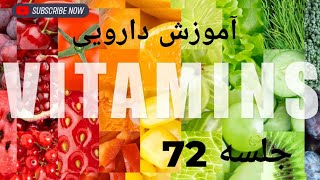 آموزش تکنسین دارویی گام به گام - جلسه 72