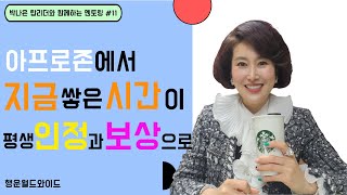 🌈멘토링#11강  [아프로존에서 지금 쌓은 시간이 평생 인정과 보상으로]