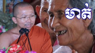 សំដែងអំពី​​ មាត់​​ ព្រះធម្មវិជ្ជា​​ ជួន​ កក្កដា​​ choun kakada [Leam Dara]