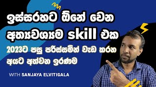 AI එක්ක හැප්පෙන්න ඕනෙම කරන skill එක. - මේ skill එක නැතුව survive වෙන්න බෑ - The one skill you need