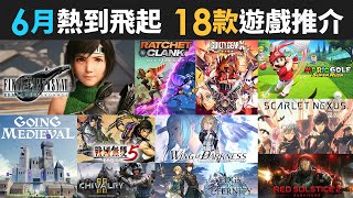 6月熱到飛起 18款精選遊戲推介 (DC Super Hero Girls, FFVII VII REMAKE INTERGRADE, Ratchet \u0026 Clank, 聖劍傳說, 戰國無雙 5)