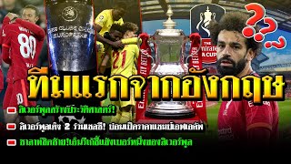 ลิเวอร์พูลสร้างประวัติศาสตร์/หงส์เต็ง 2 แชมป์เอฟเอคัพ/ซาลาห์ชิดซ้ายเอ็นรีเก้บอกเบอร์หนึ่งของหงส์