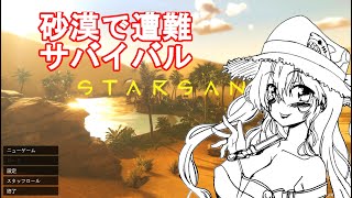 【STARSAND】砂漠で遭難サバイバル！【スターサンド】