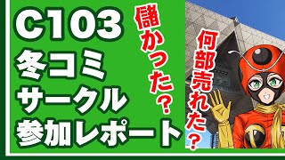 C103 冬コミ サークル参加レポート