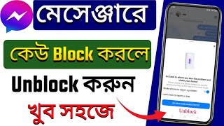 মেসেঞ্জারে ব্লক করলে কিভাবে খুলবো |  How to unblock messenger