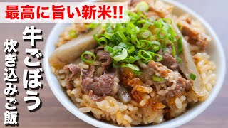 【炊飯器で作れる】牛肉の旨味を吸ったやべぇ新米レシピ！牛ごぼう炊き込みご飯の作り方【kattyanneru】