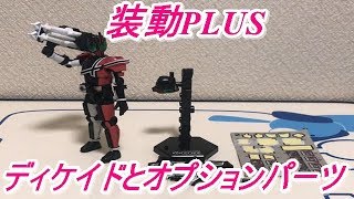 【仮面ライダージオウ】1個500円で完成する仮面ライダーディケイドが凄い！装動PLUSの仮面ライダーディケイドとオプションパーツを使って色々カスタマイズして遊んでみた！