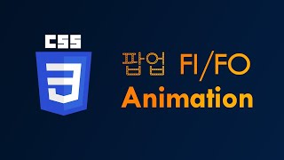 팝업 FadeIn/FadeOut 효과를 통해 살펴보는 CSS 애니메이션 주요 사항들