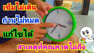 วิธีแก้ไขนาฬิกาไม่เดิน เปลี่ยนถ่านแล้วก็ยังไม่เดิน👷⌚How to fix the clock not working