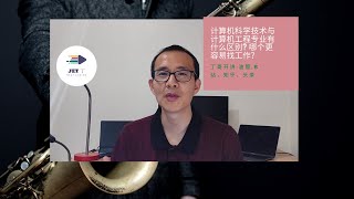 计算机科学技术与计算机工程专业有什么区别? 哪个更容易找工作？