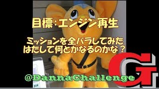 dcrg110 ミッションを全バラしてみた　はたして何とかなるのかな？　ゴリラがきたぞ～レストアやってみた