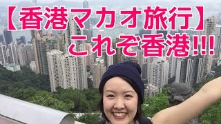 【香港マカオ女子旅行】これぞ香港の景色！！高層マンションがいっぱい…！