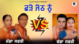 ਛੜੇ ਜੇਠ ਨੂੰ || Chhade Jeth Nu || Jagga Safri || Bagga Safri || New Audio VS song 2023 || Alaap Music