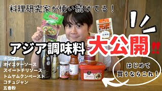 【大公開】おすすめのアジア調味料！