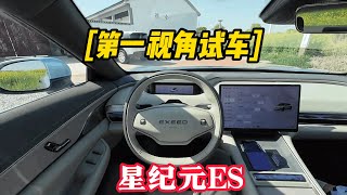 「第一次视角试车」星纪元ES ，你觉得这台车怎么样