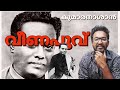 മഹാകവി കുമാരനാശാൻ | Life story of Kumaranasan in Malayalam | Abhinivesha