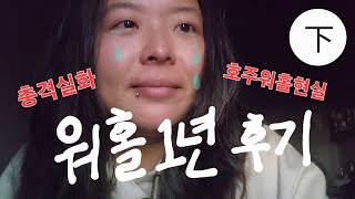 호주 워홀 1년 후기 (마지막편)