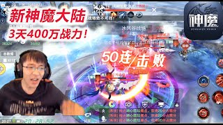 【新神魔大陆】D3-5 冰风谷50连击败！3天400万战力达成大吉大利