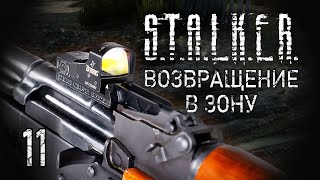 Эпидемия в разгаре. STALKER - ВОЗВРАЩЕНИЕ В ЗОНУ #11